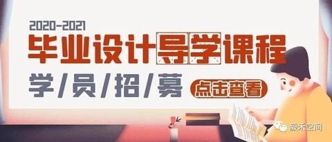 2020-2021毕设导学丨我应该具备哪些能力才能完成环艺