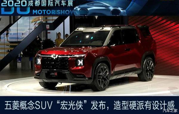 五菱概念suv"宏光侠"发布,造型硬派有设计感