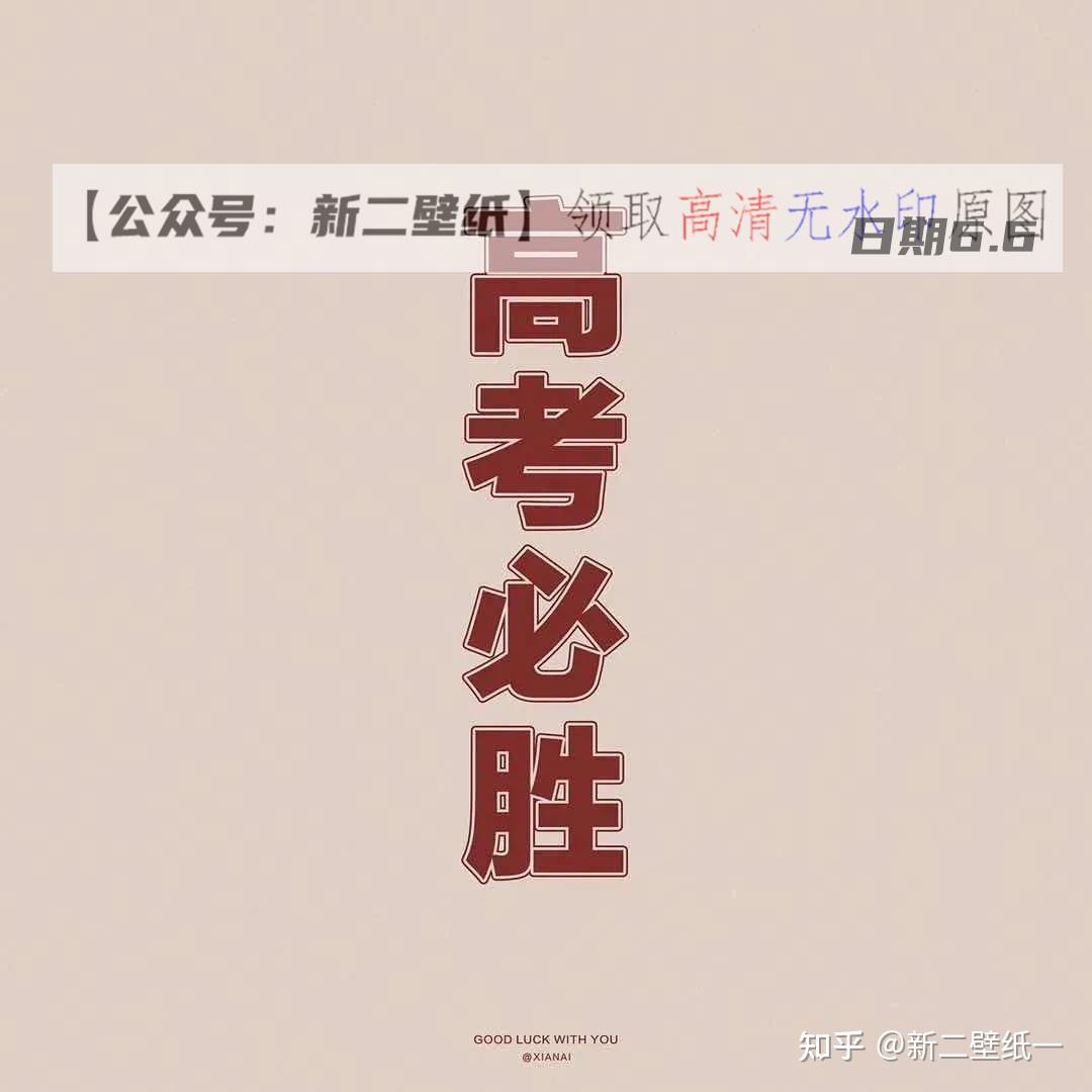 高考必胜图片抖音热门朋友圈文案背景微信