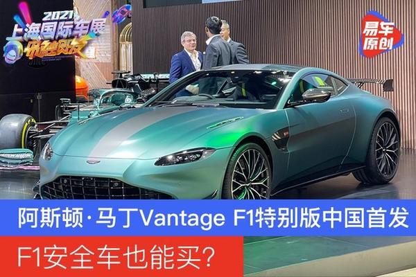 阿斯顿·马丁vantage f1特别版中国首发