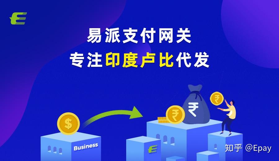 印度卢比优化上线本地币种提现及支付网关