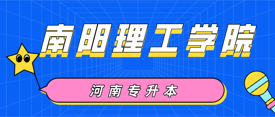 2020年南阳理工学院专升本招生计划