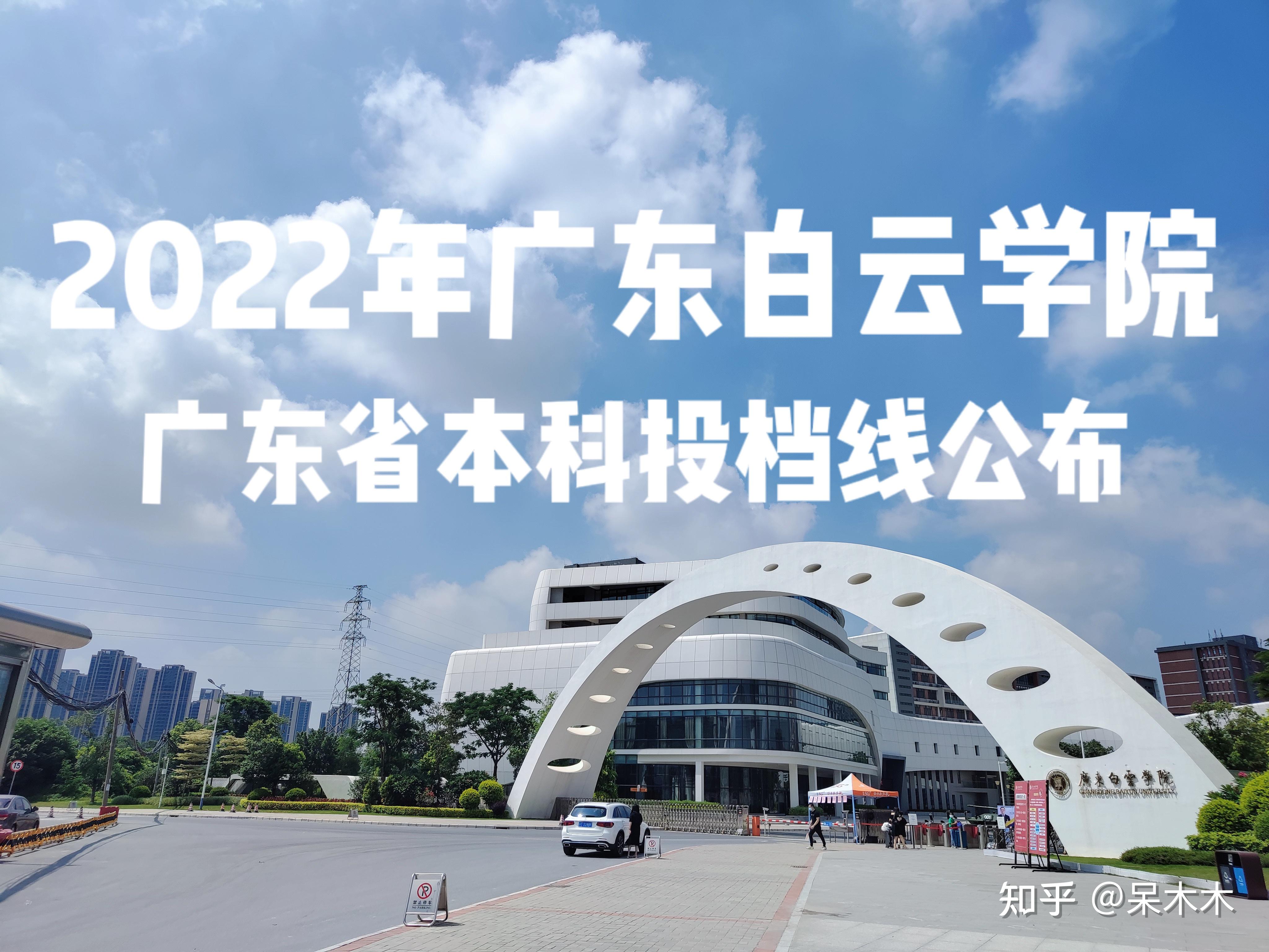 广东白云学院2022投档线新鲜出炉