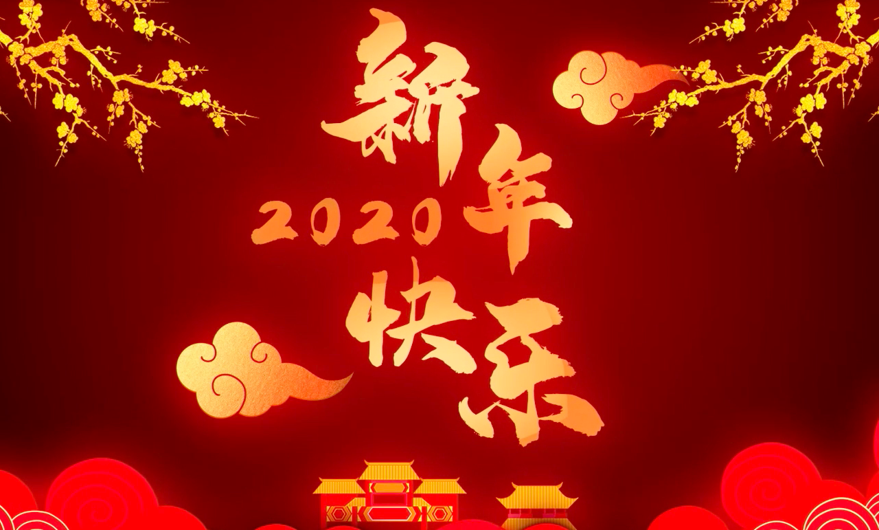 2020元旦快乐,新年快乐,新年动态壁纸和屏保,iwall 和