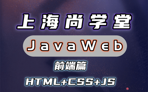 上海尚学堂_javaweb-前端篇html css js_哔哩哔哩)つロ 干杯