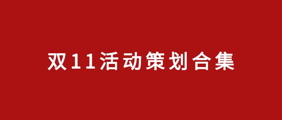 2021双十一/双11活动策划方案53份