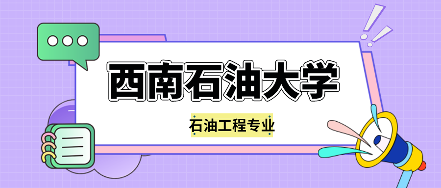 西南石油大学成人继续教育(成考)本科有石油工程专业吗?怎么报名?