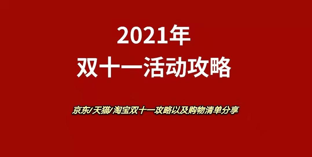 2021年双十一最强攻略京东淘宝天猫双十一活动时间双十一满减活动京东