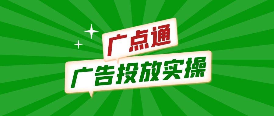 腾讯广点通信息流广告如何进行投放实操流程