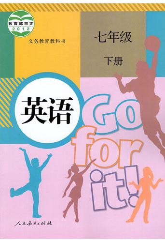 2021年新目标go for it人教版初中英语(2012版)七年级下册课本教材