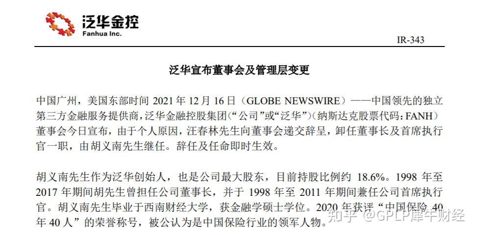 泛华金控董事长汪春林辞职创始人胡义南继任董事长并启动私有化