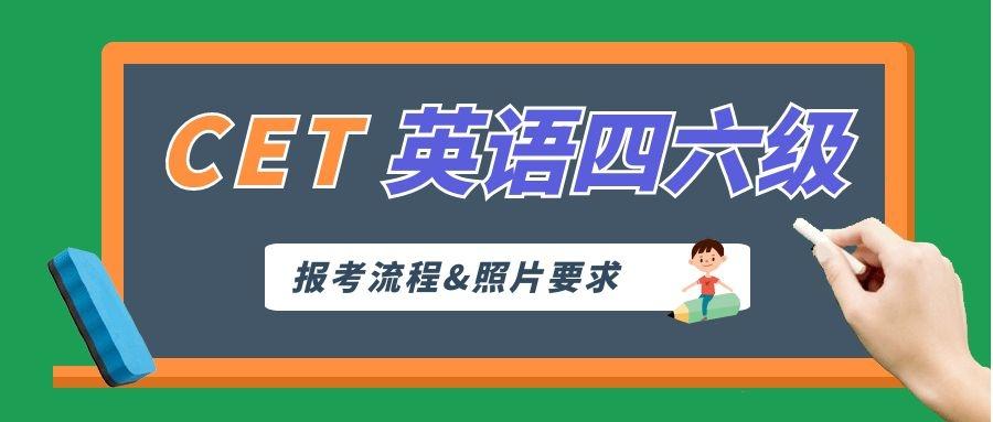 cet4大学英语四级考试报名照片要求及在线处理