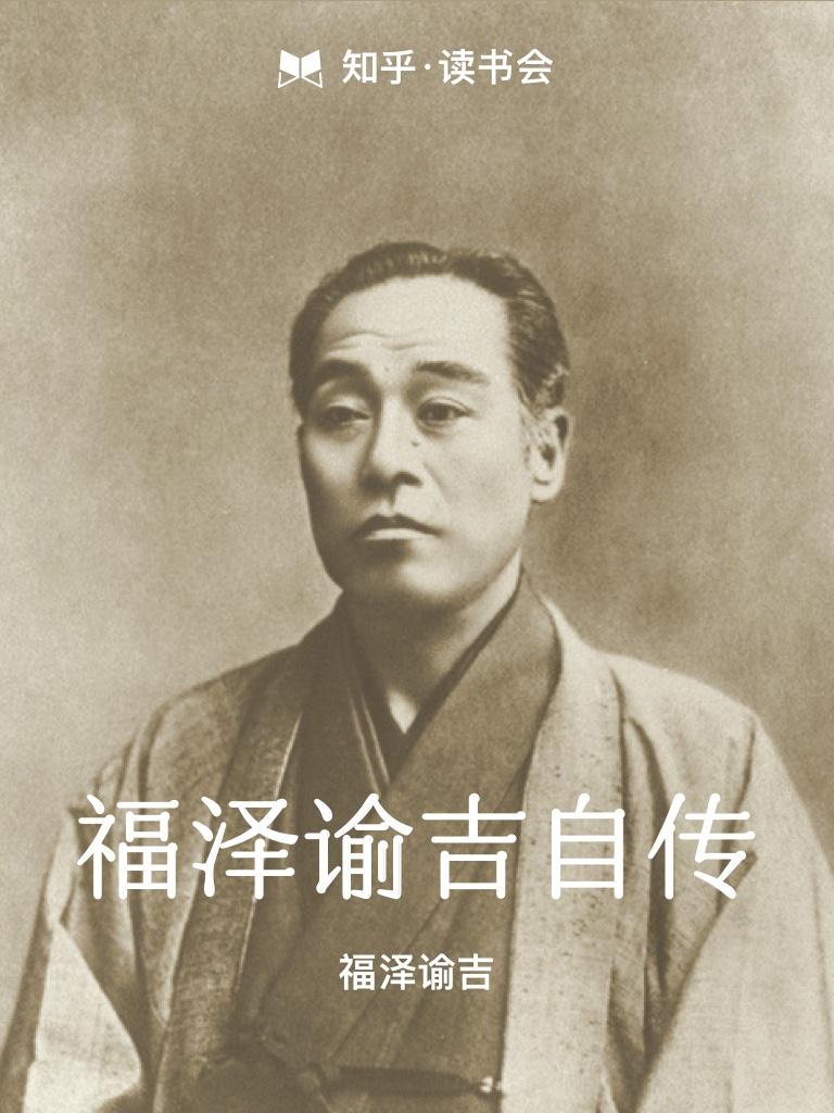 福泽谕吉自传