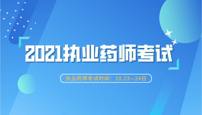 2021年执业药师考试时间公布啦@所有人