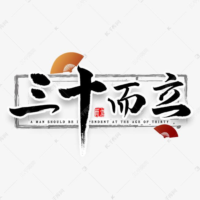 三十而立的你现在怎么样了