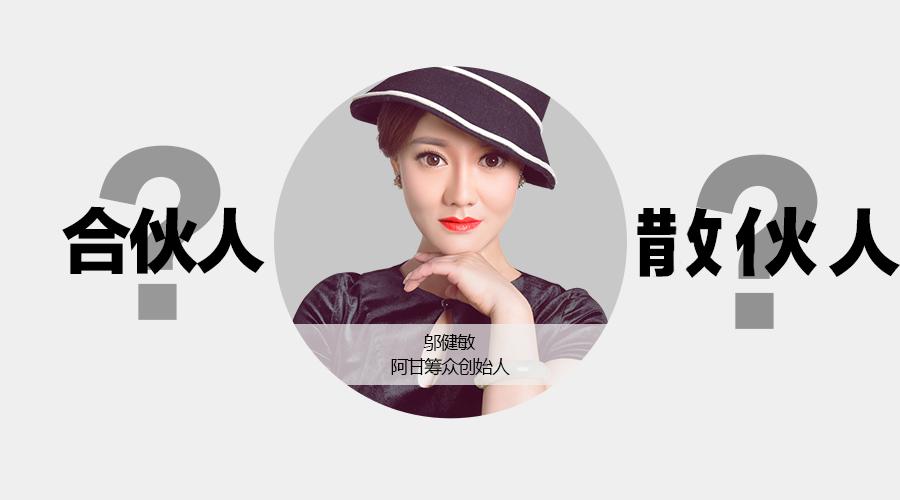 合伙人还是散伙人