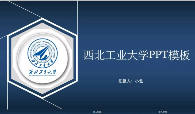 西北工业大学专属ppt模板免费领取西工大同学的专属福利来了