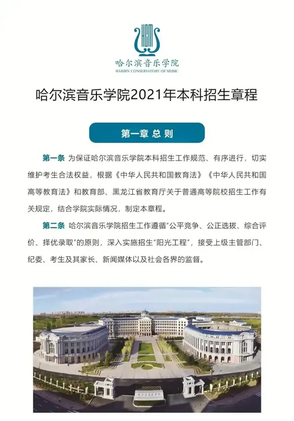 哈尔滨音乐学院2021年本科招生章程