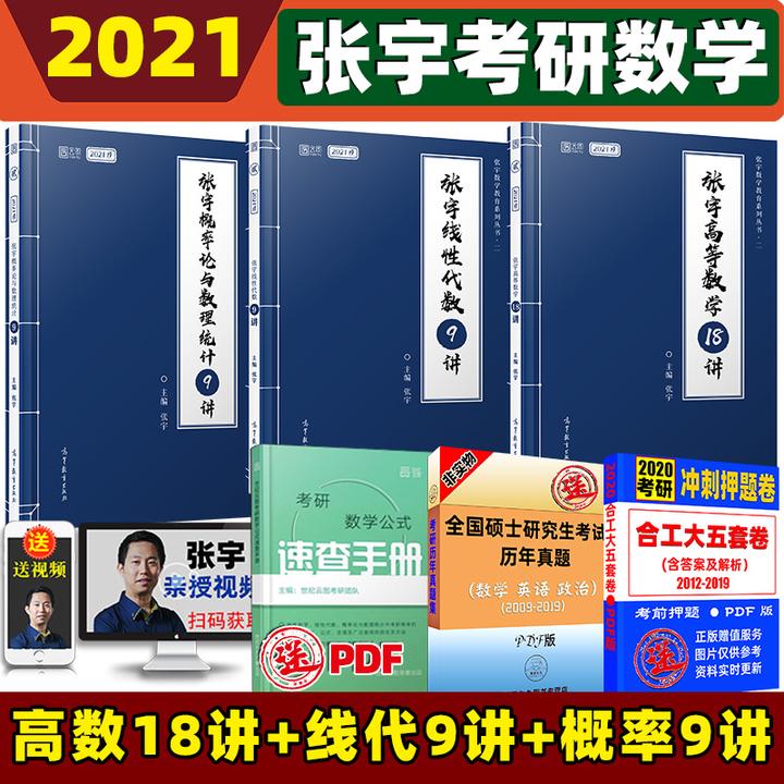 2021考研张宇36讲 高数18讲 概率9讲 线代9讲 数学一三