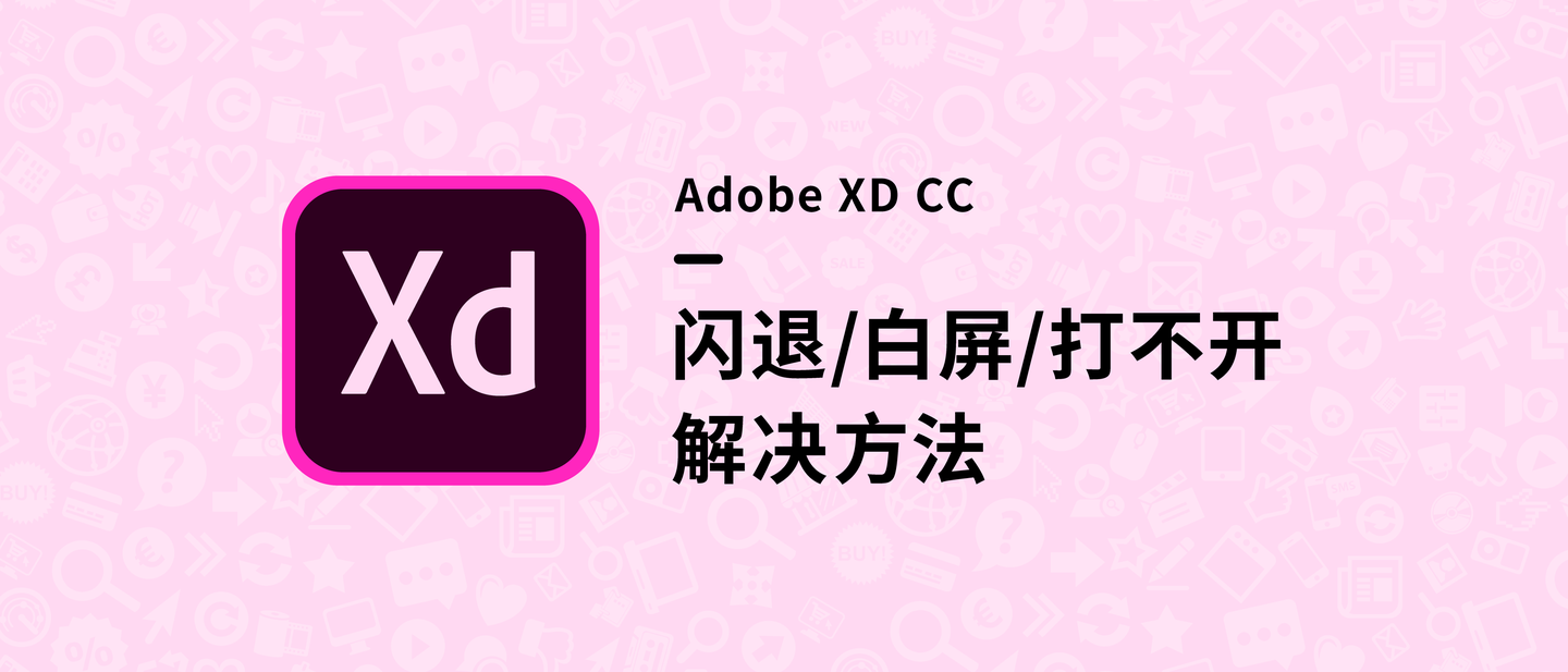 【2019】adobe xd 闪退白屏打不开的解决方法