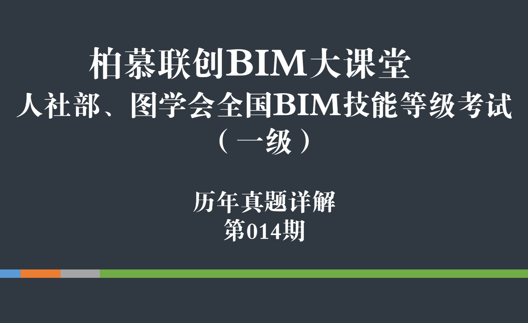 人社部图学会bim考试柏慕联创历年真题详解第14期一级