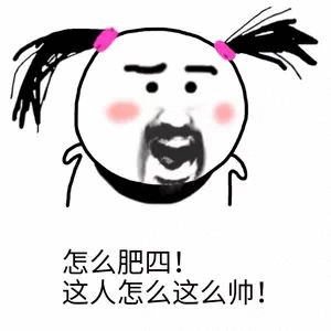 最近这个男人也是火的不行哈哈哈哈哈哈哈哈哈