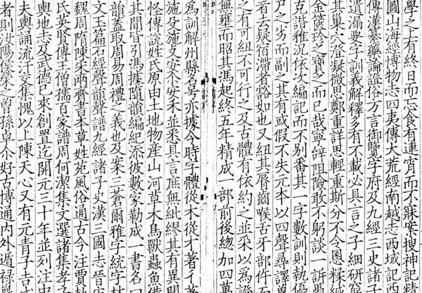 《广韵》,南宋乾道五年刻本,文字笔画间的交叉更为密集
