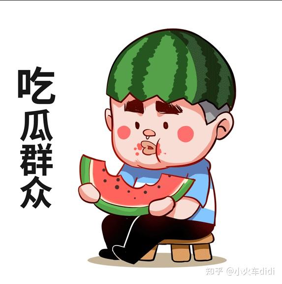 常在网上冲浪的你,一定对吃瓜不陌生,抱着手机,盯