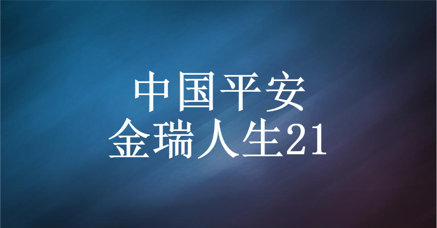 金瑞人生21全称平安金瑞人生(2021)年金保险,属于中国平安人寿保险