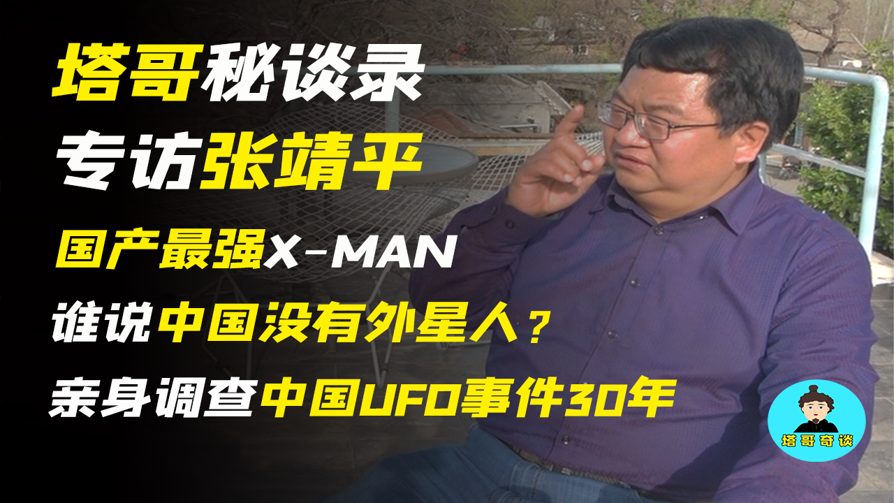 【塔哥秘谈录】专访张靖平:谁说中国没有外星人?亲身调查ufo三十年!