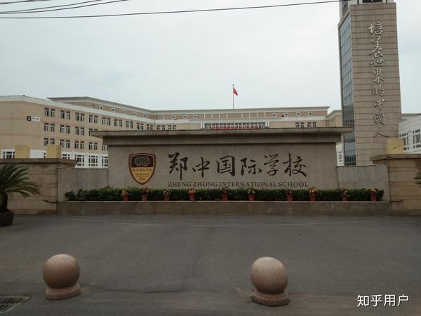在郑州市郑中国际学校就读是一种怎样的体验?