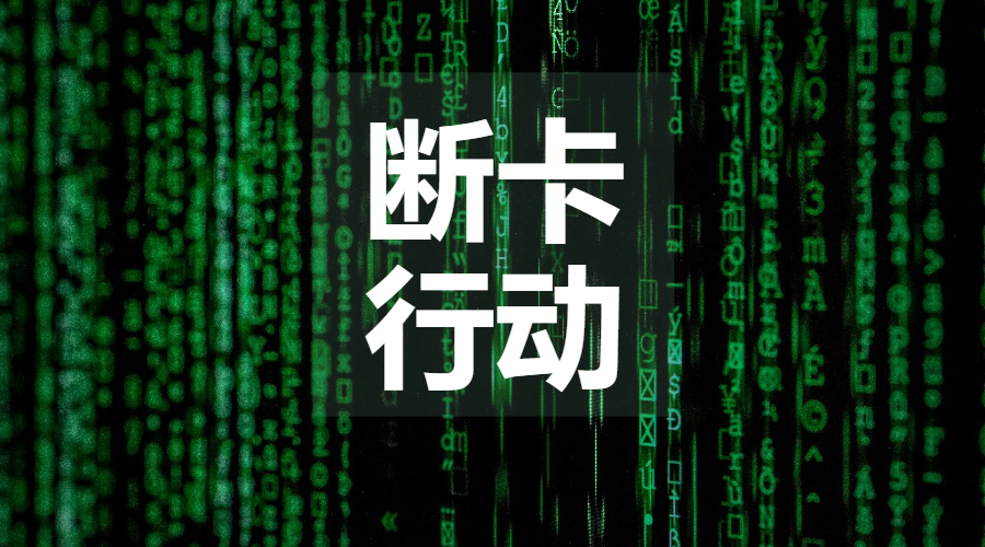 万字详解断卡行动