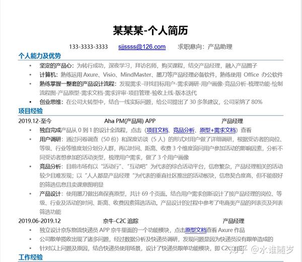 产品经理的简历及简历优化