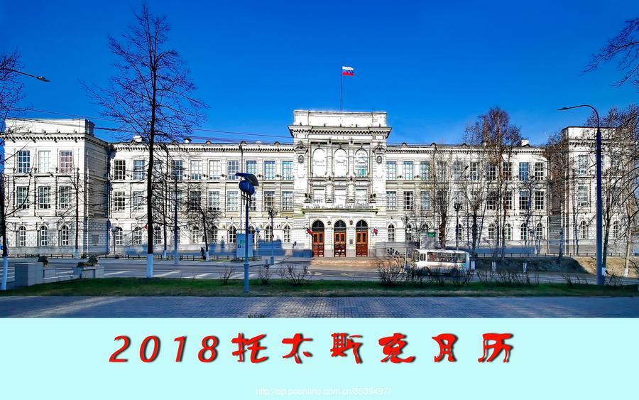 俄罗斯托木斯克国立大学