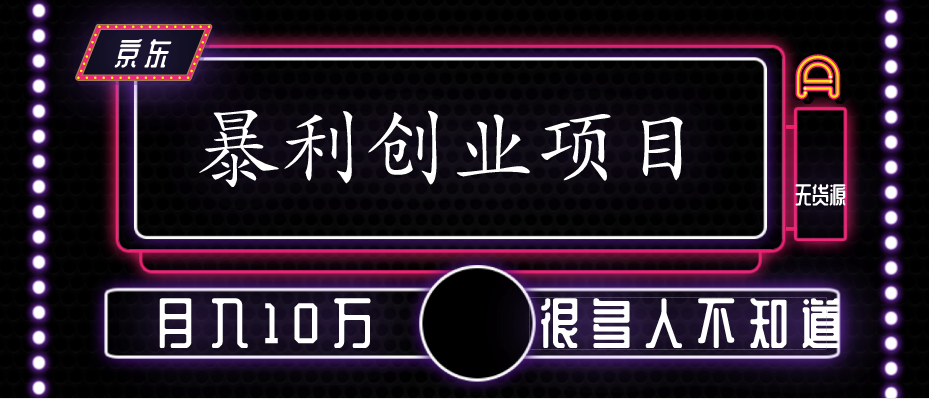 暴利赚钱项目:做的好轻松月入十万,大多数人都不知道