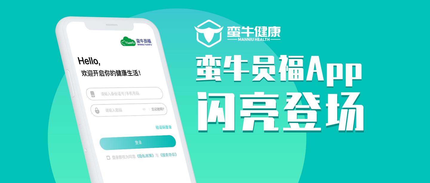 蛮牛健康推出"蛮牛员福"app 企业健康管理领域又添新引擘