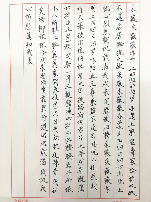 《诗经.小雅.采薇》钢笔字笔友习作欣赏