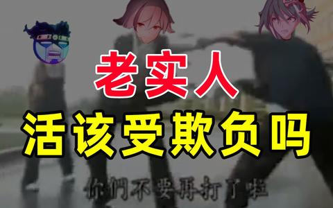 【半佛】老实人活该受欺负吗?