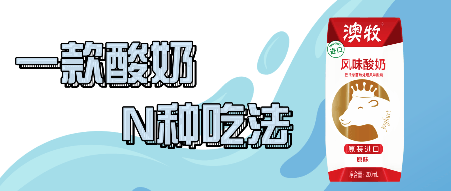 根本没有胃口去吃饭~ 那不妨来一杯酸酸甜甜的 澳牧进口酸奶开开胃吧!