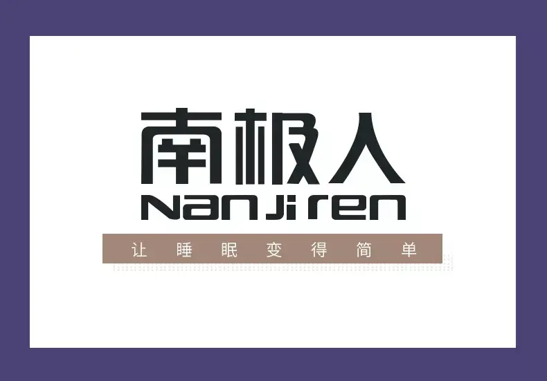 商标出租业务透支之后南极人开始寻求新发展