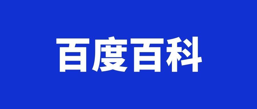 百度百科创建技巧