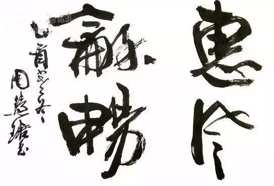 周慧珺:好书法,不是孤芳自赏