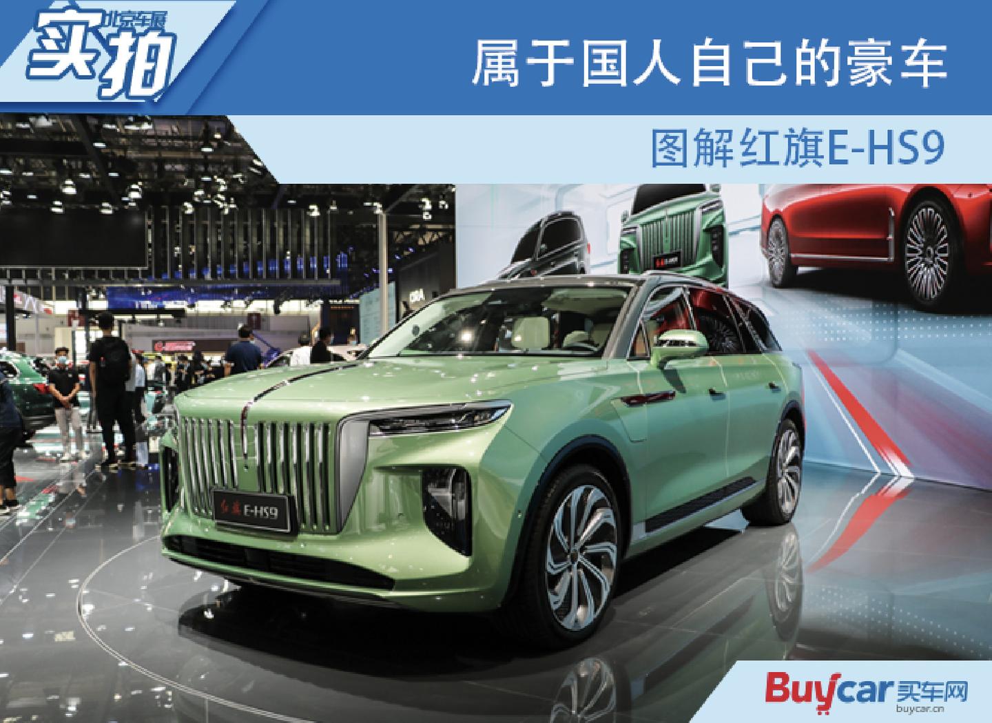2020北京车展实拍属于国人自己的豪车图解红旗ehs9