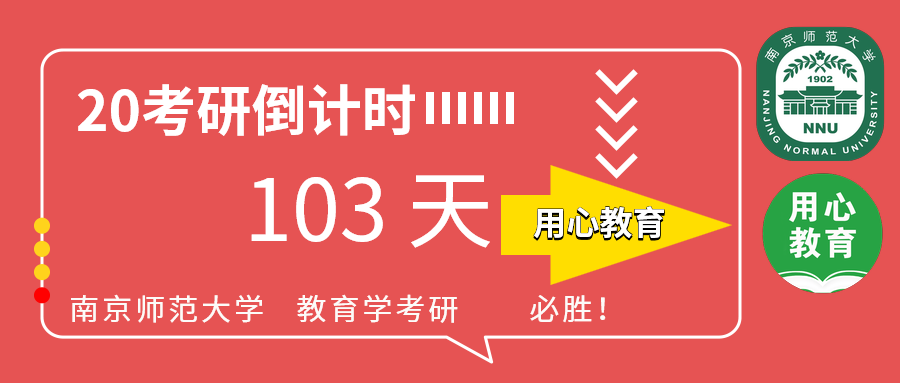 用心教育|2020南师大教育学考研倒计时103天,去除周末