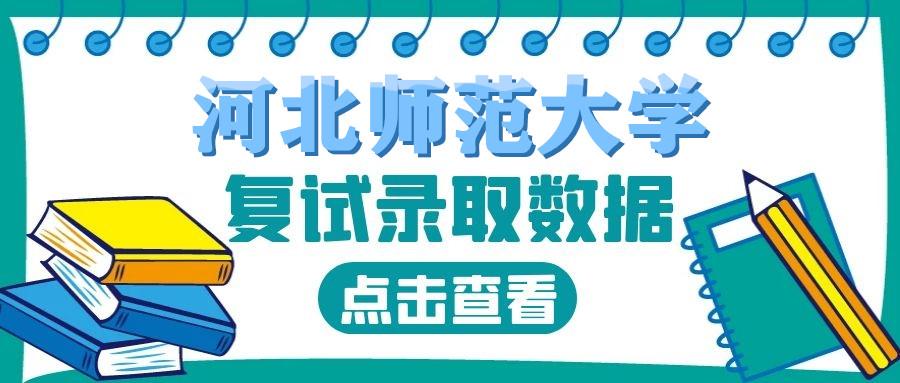 河北师范大学法律硕士详细录取数据整理及复试内容和复试办法详细解读