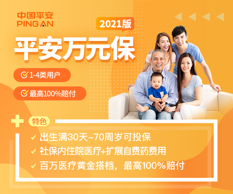 小额医疗险0免赔100报销平安万元保2021版报销自费药百万医疗黄金搭档