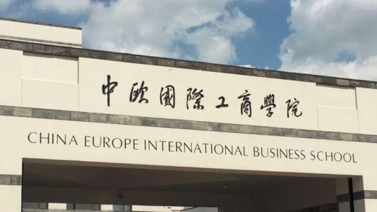 中欧国际工商学院创办于1994年,由中国政府与欧洲联盟联合创立,是