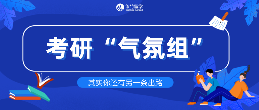 今年考研上岸率不到四分之一,考研 "气氛组" 究竟该何