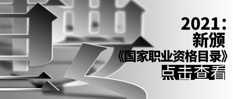 2021国家职业资格目录建造师等11个专业榜上有名你的资格证书在其中吗