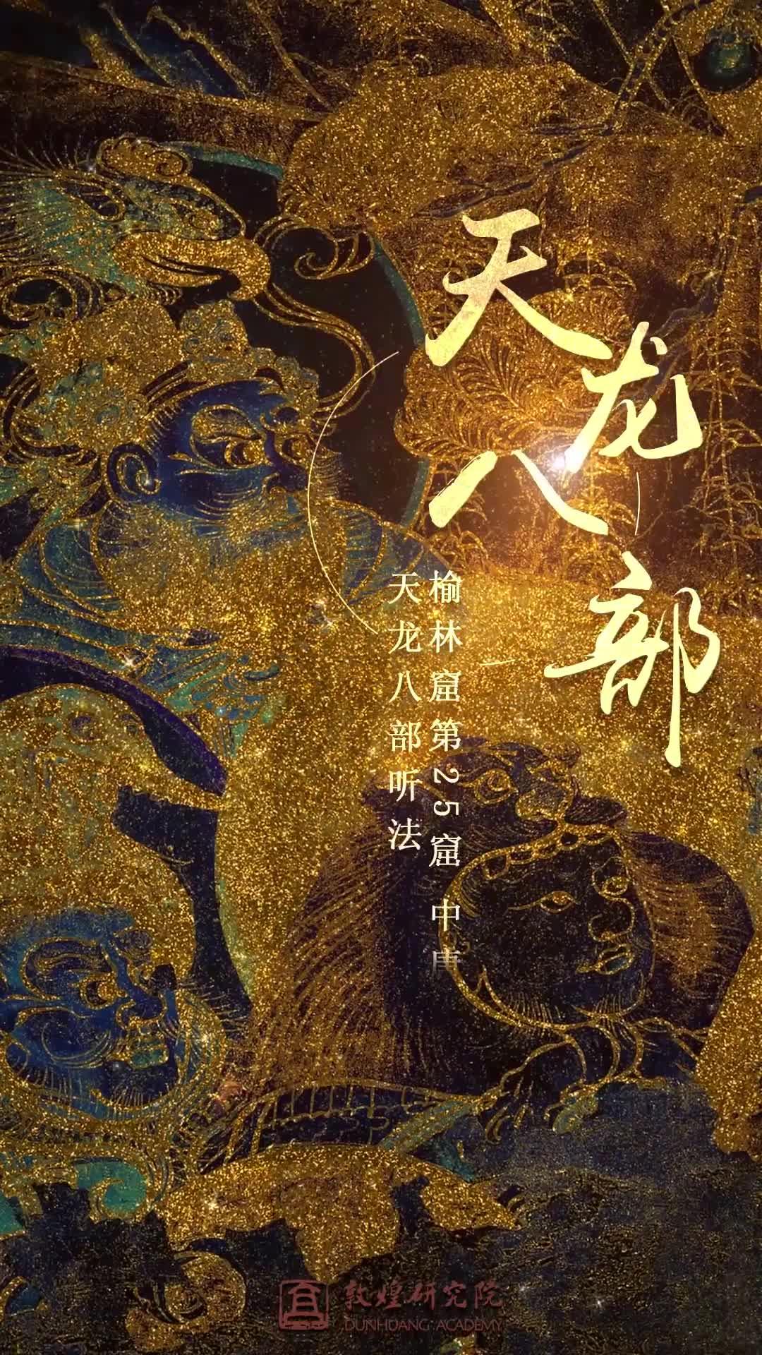 和光敦煌 | 天龙八部